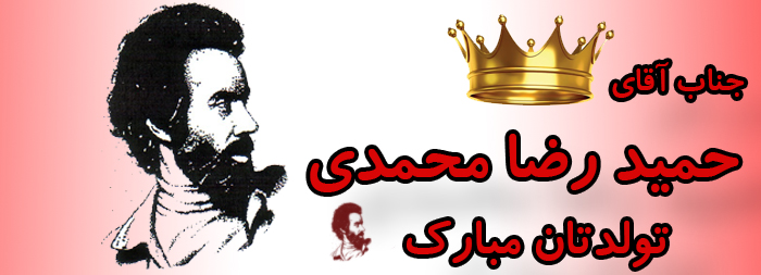 جناب آقای حمیدرضا محمدی تولدت مبارک جناب آقای حمیدرضا محمدی تولدت مبارک